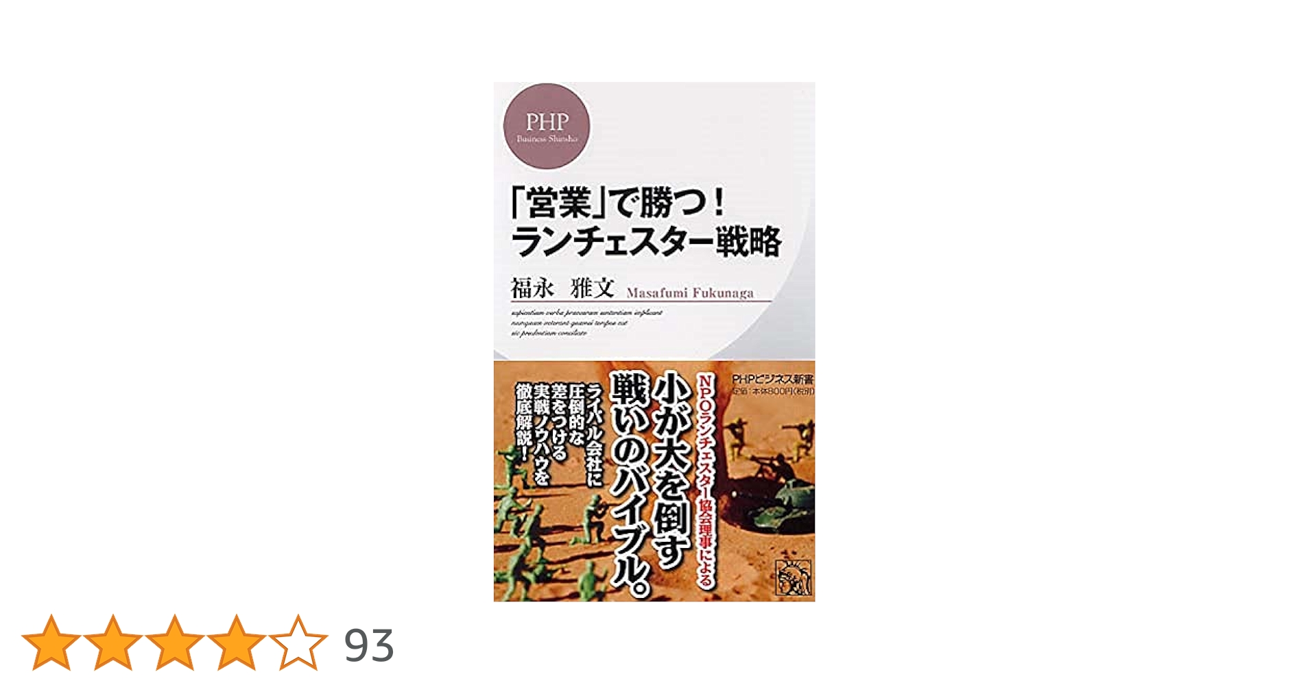 ランチェスター経営 １位作りの営業戦略 1] 1位作りの戦略名人 【本格派用】CD／DVD